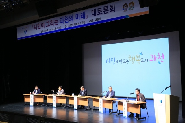 ▲ 과천 미래 대토론회