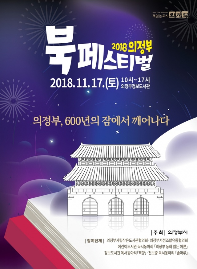 ▲ _조선시대로 시간여행을 떠나다_ 2018 의정부 북 페스티벌 개최