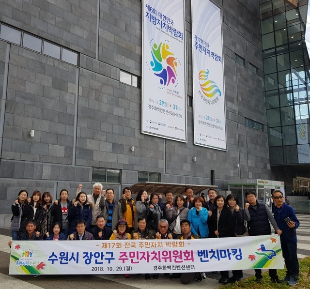 ▲ 1-1. (행정지원과) 장안구 주민자치위원회, 2018 전국주민자치박람회 벤치마킹