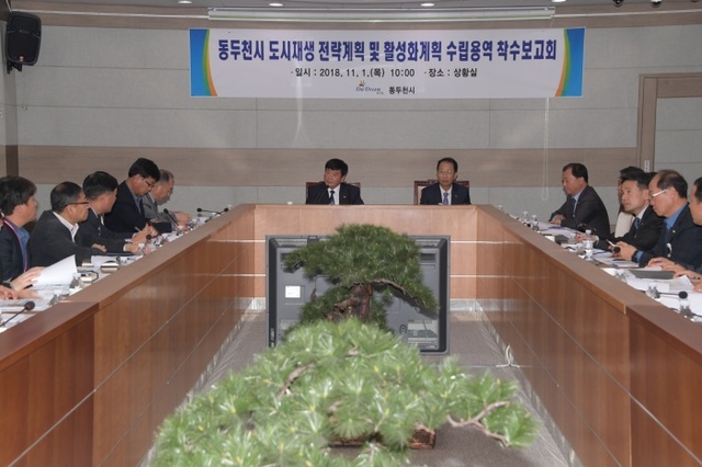 ▲ 14-1. 동두천시 도시재생 전략계획 및 활성화계획 수립 용역 착수보고회 개최