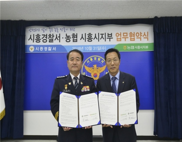 ▲ 시흥,시흥경찰서 농협 협약
