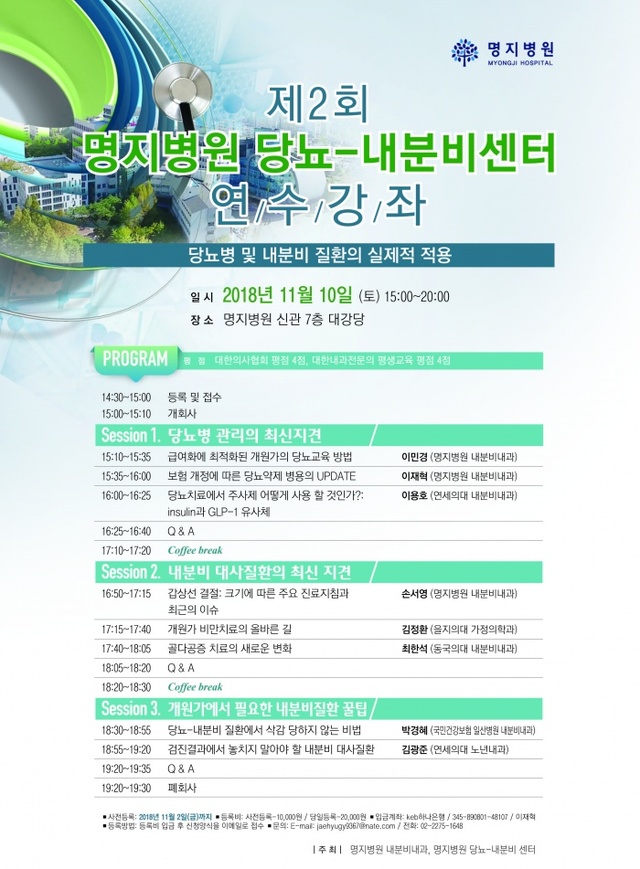 ▲ 명지병원 당뇨내분비 연수강좌 포스터