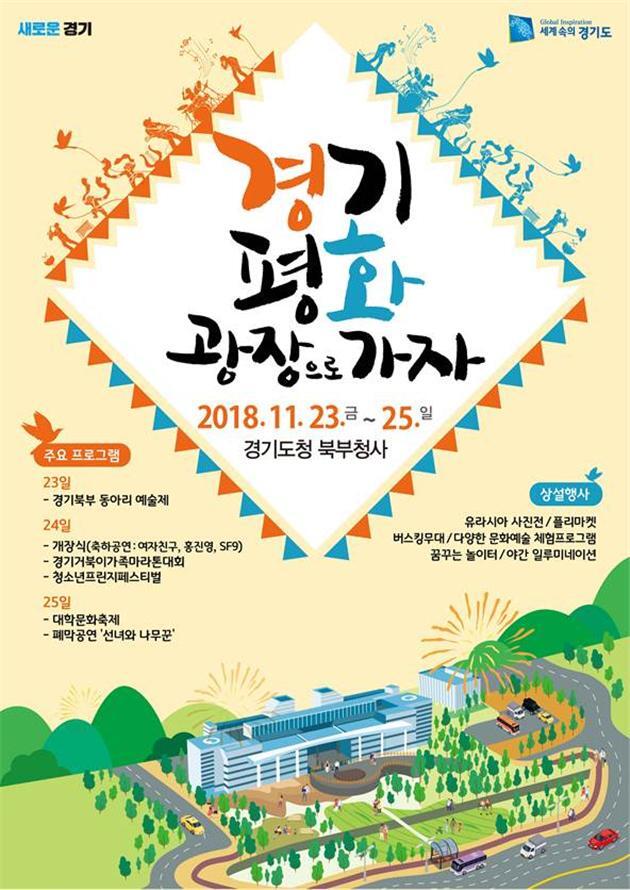 ▲ 경기평화광장 개장 축제