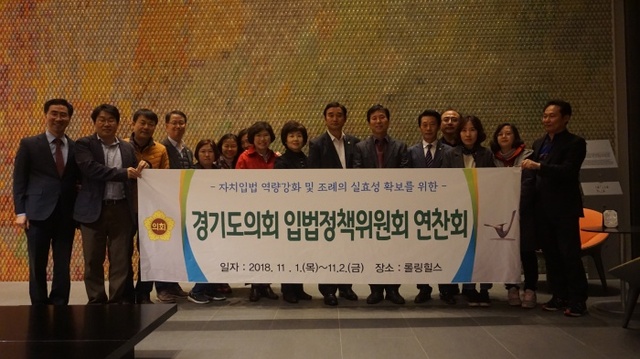 ▲ 181102_경기도의회 입법정책위원회 연찬회2