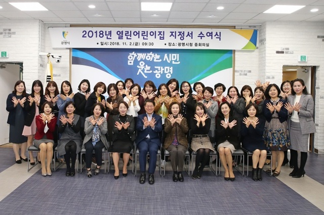 ▲ 광명시청 중회의실에서 개최된 2018년 열린어린이집 지정서 수역식에서 관계자들이 기념촬영을 하고 있다. 광명시 제공