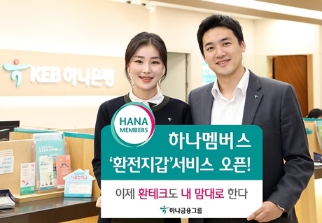 ▲ 하나멤버스 환전지갑서비스