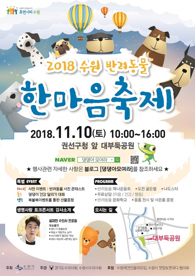 ▲ 수원시, _2018 반려동물 한마음 축제 개최