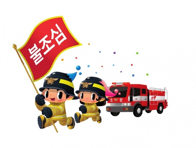 ▲ 불조심 영웅이