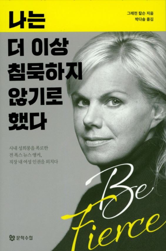 ▲ 나는 더 이상 침묵하지 않기로 했다
