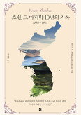 ▲ 조선, 그 마지막 10년의 기록