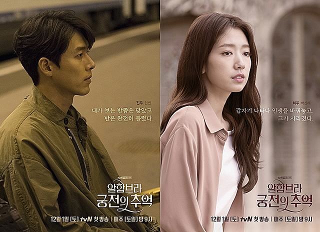 ▲ '알함브라 궁전의 추억' 현빈 박신혜 캐릭터 포스터. tvN