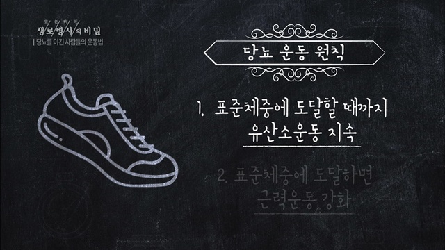 ▲ '생로병사의 비밀'에서는 집에서도 쉽게 따라 할 수 있는 상체·하체 근력운동과 운동으로 당뇨를 이긴 사람들의 노하우를 공개한다. KBS 1TV