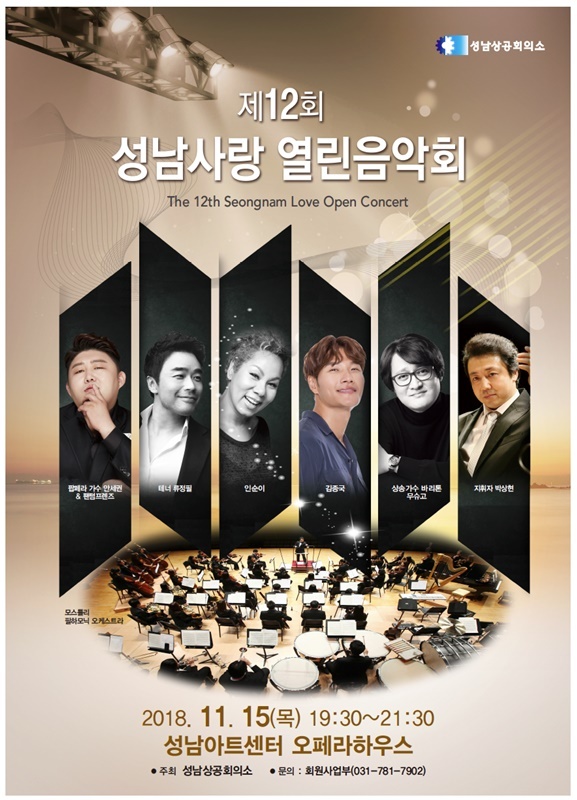 ▲ 붙임1_제12회 성남사랑 열린음악회 포스터