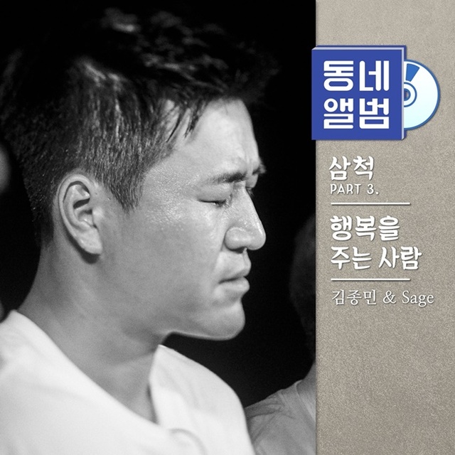 ▲ '동네앨범' 삼척편 리메이크 음원 커버 이미지. 왓에버미디어컴