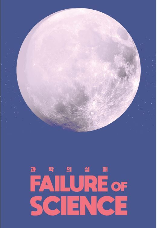 ▲ 과학의 실패