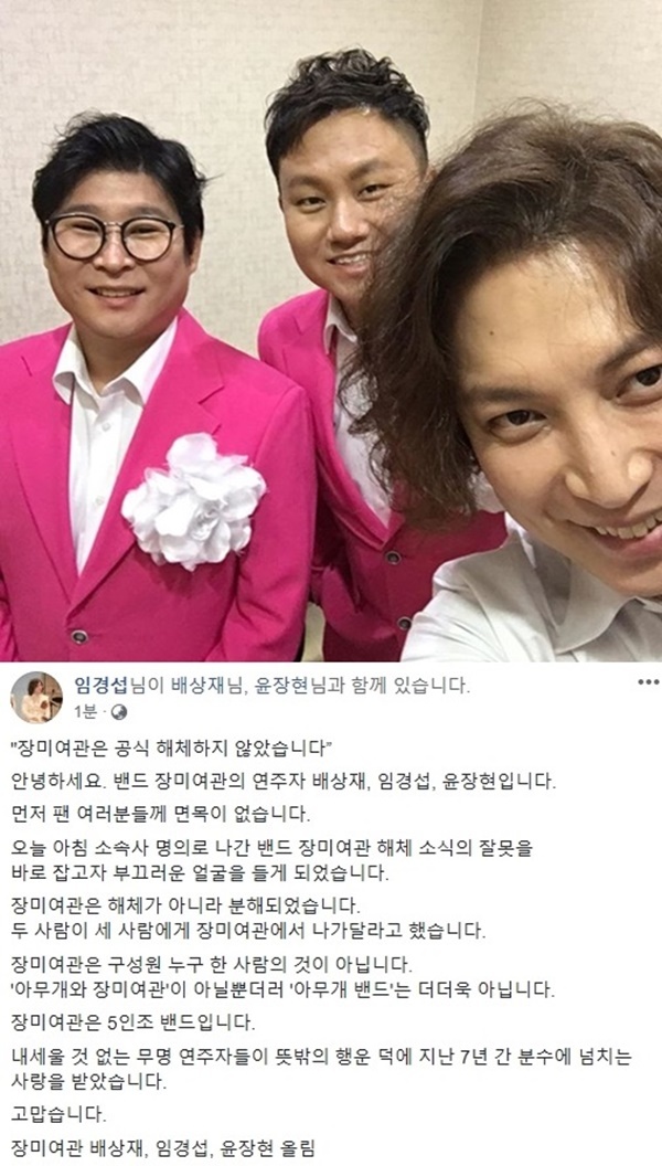 ▲ 밴드 장미여관의 멤버 배상재 임경섭 윤장현이 장미여관 해체에 대해 입장을 밝혔다. 임경섭 페이스북
