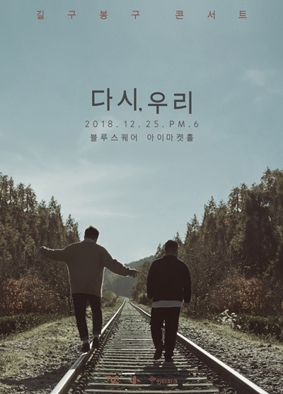 ▲ 듀오 길구봉구. 뮤직웍스
