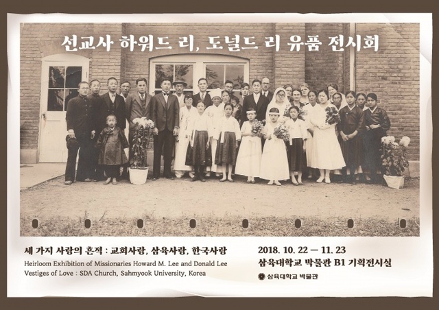 ▲ [이미지] 삼육대 하워드리 도널드리 유품 전시회 포스터