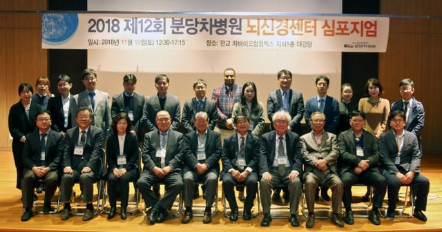 ▲ 분당차병원_제12회 _뇌신경센터 _심포지움_사진