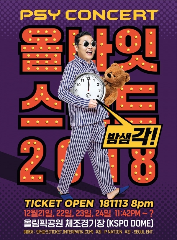 싸이 '올나잇스탠드 2018' 콘서트 메인 포스터. 서울기획