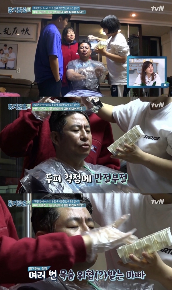 '둥지탈출3' 박종진이 두 딸의 염색 실험 대상이 됐다. 방송 캡처