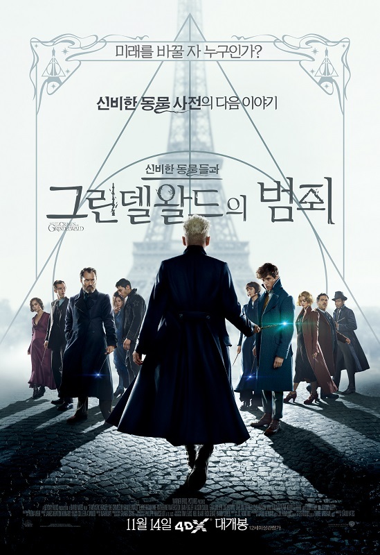영화 '신비한 동물들과 그린델왈드의 범죄' 4DX 포스터.