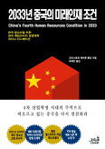 ▲ 2033년 중국의 미래인재 조건