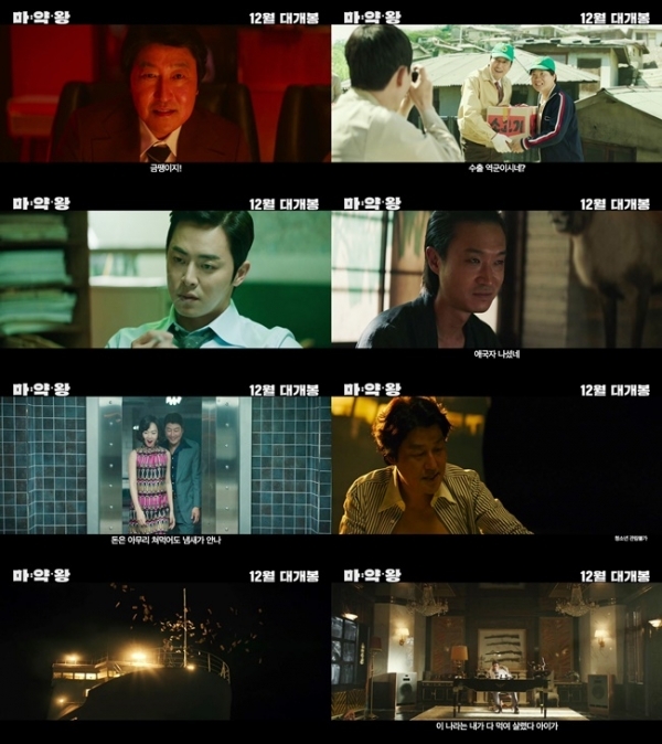 영화 '마약왕' 티저 예고편 이미지. 쇼박스