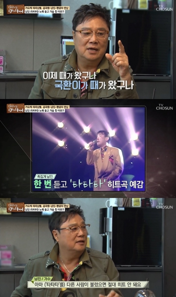 '마이웨이' 가수 남진이 김국환의 히트곡 '타타타'를 언급했다. 방송 캡처
