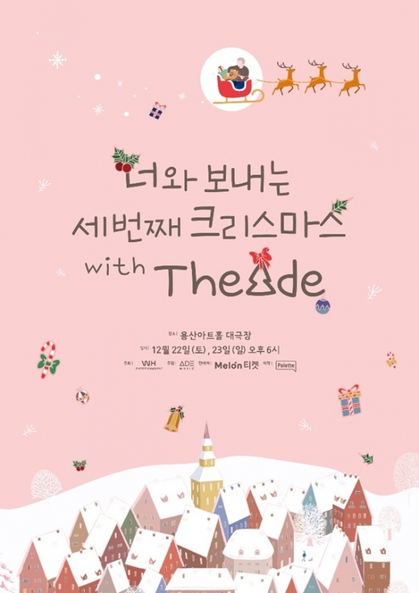 혼성듀오 디에이드 콘서트 포스터. WH엔터테인먼트