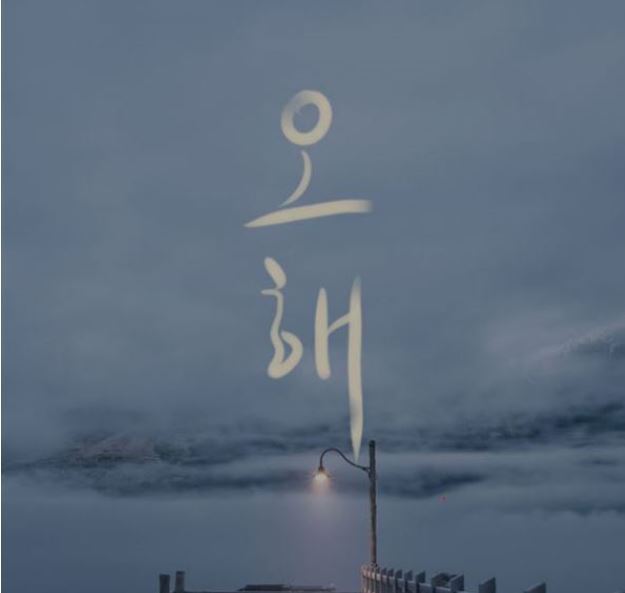 ▲ 오해