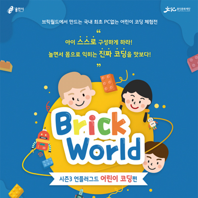 ▲ 브릭월드