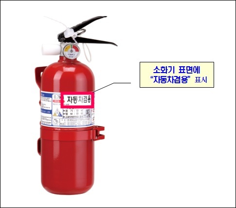 차량용 소화기를 구입할 때에는 ‘자동차겸용’표시를 확인해야 한다. 사진/소방청