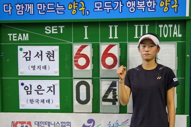 ▲ 제29회 한국대학테니스선수권대회에서 여자 단식 우승을 차지한 김서현.대학테니스연맹 제공