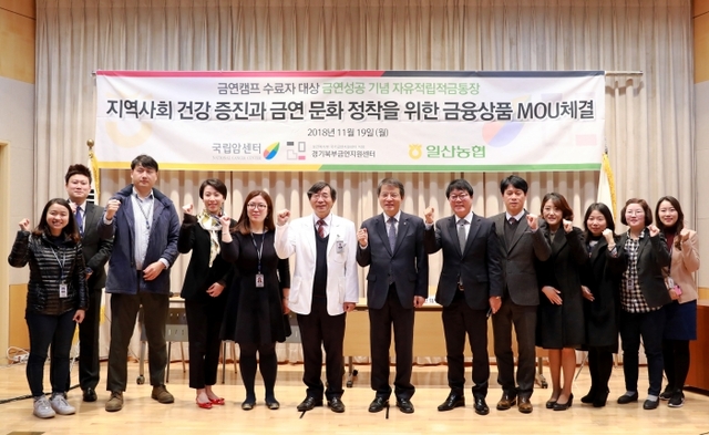 일산농협과 국립암센터, 경기북부금연지원센터 관계자들이 협약식을 마치고 기념촬영을 하고 있다. 사진=일산농협