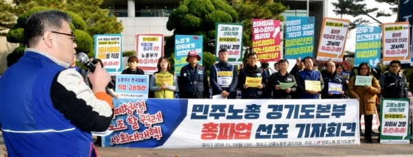 전국민주노동조합총연맹 경기도지역본부 조합원들이 19일 수원시 장안구 천천동 고용노동부 경기지청 앞에서 열린 기자회견에서 11월 21일 민주노총 총파업 동참을 선언하고 있다.전형민기자