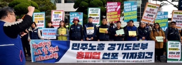 전국민주노동조합총연맹 경기도지역본부 조합원들이 19일 수원시 장안구 천천동 고용노동부 경기지청 앞에서 열린 기자회견에서 11월 21일 민주노총 총파업 동참을 선언하고 있다.전형민기자