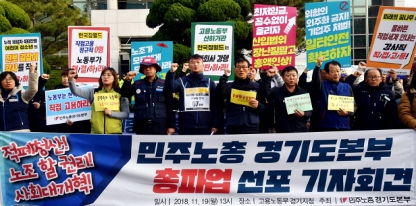 전국민주노동조합총연맹 경기도지역본부 조합원들이 19일 수원시 장안구 천천동 고용노동부 경기지청 앞에서 열린 기자회견에서 11월 21일 민주노총 총파업 동참을 선언하고 있다.전형민기자