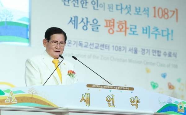 신천지 시온기독교선교센터 108기 수료식에서 이만희 총회장이 수료예배 설교를 하고 있다.