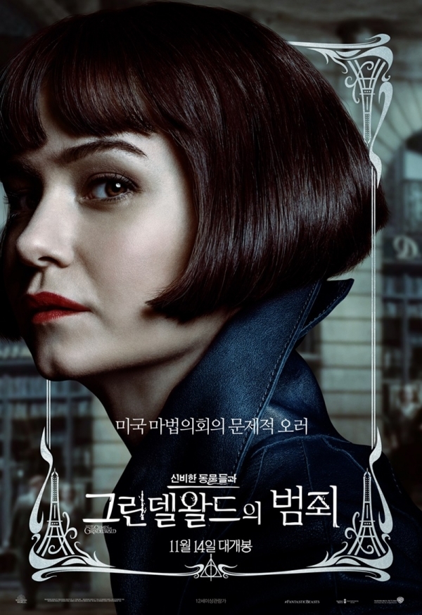 '신비한 동물들과 그린델왈드의 범죄' 포펜티나 골드스틴. 워너브라더스코리아㈜