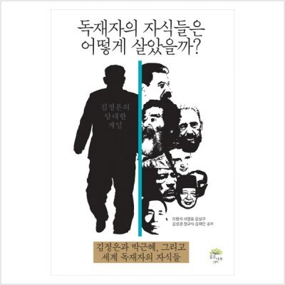 ▲ 독재자의 자식들은 어떻게 살았을까