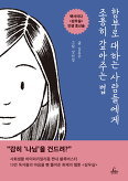 ▲ 함부로 대하는 사람들에게 조용히 갚아주는 법