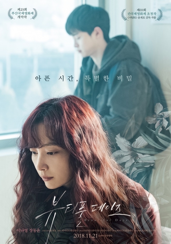 영화 '뷰티풀 데이즈' 포스터. 콘텐츠판다, 스마일이엔티
