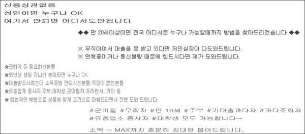 불법 대출광고가 비공개 커뮤니티 및 개인 SNS로 확산하고 있어 소비자들을 현혹하고 있다. 이미지는 불법 대출광고. 자료/금융감독원<br>