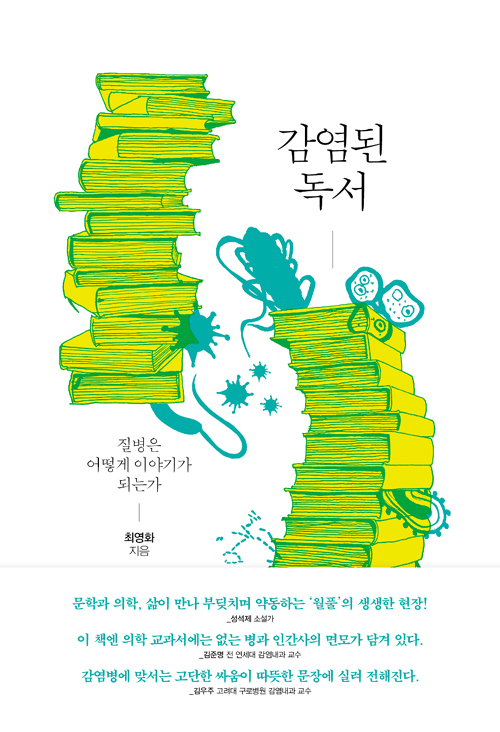 ▲ 감염된 독서 질병은 어떻게 이야기가 되는가