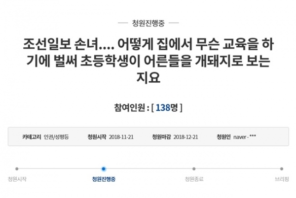 청와대 국민청원에 방상훈 조선일보 손녀의 처벌을 촉구하는 청원이 올라왔다. 국민청원 홈페이지
