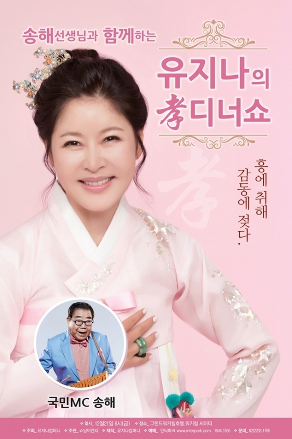트로트 가수 유지나 디너쇼 포스터. 유지나 컴퍼니