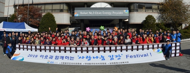 GS파워 김응식 사장(가운데)이 ‘2018 GS파워와 함께하는 사랑나눔 김장 페스티벌’을 마친 후 지역주민 및 자원봉사자 등과 기념사진을 찍고 있다.