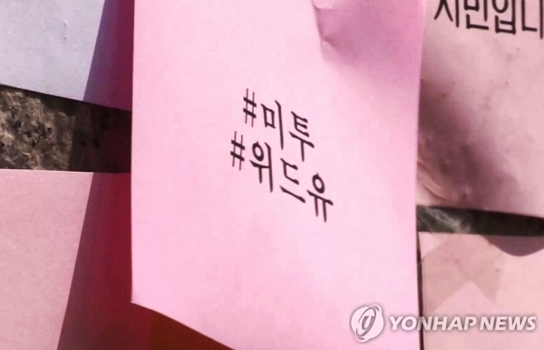 미투 위드유[연합뉴스TV 제공]