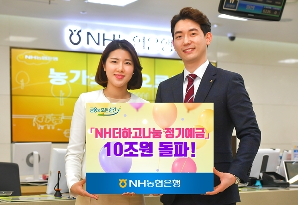 ▲ (보도사진)NH더하고나눔정기예금 10조원 돌파!